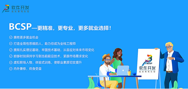 BCSP软件工程师课程