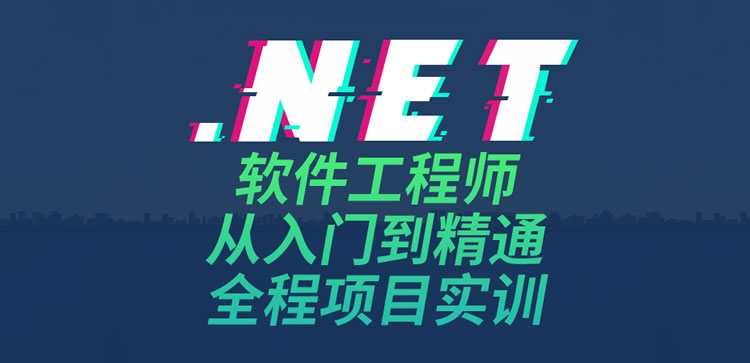 net软件工程师课程